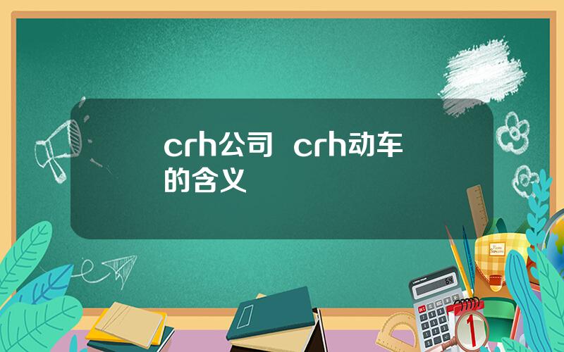 crh公司  crh动车的含义